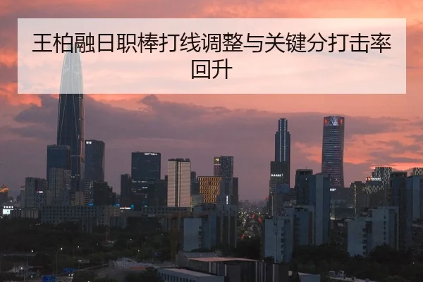 王柏融日职棒打线调整与关键分打击率回升