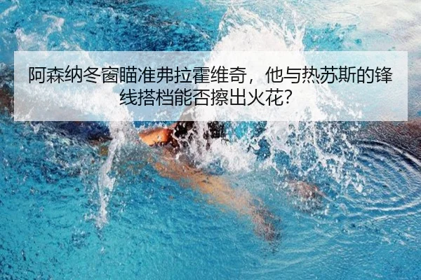 a-sen-na-dong-chuang-miao-zhun-fu-la-huo-wei-qi-ta-yu-re-su-si-de-feng-xian-da-dang-neng-fou-ca-chu-huo-hua-2-426.jpg