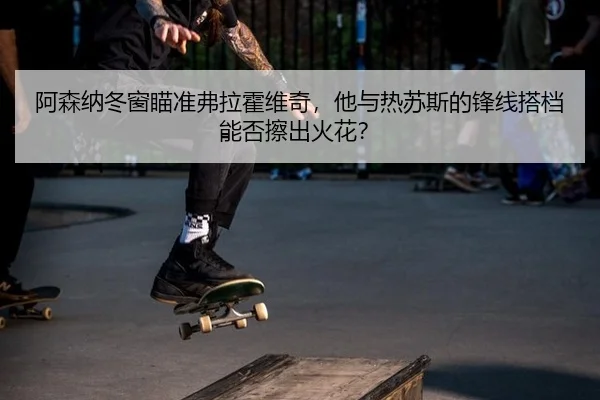 a-sen-na-dong-chuang-miao-zhun-fu-la-huo-wei-qi-ta-yu-re-su-si-de-feng-xian-da-dang-neng-fou-ca-chu-huo-hua-3-509.jpg