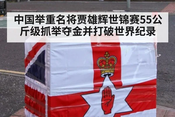 中国举重名将贾雄辉世锦赛55公斤级抓举夺金并打破世界纪录