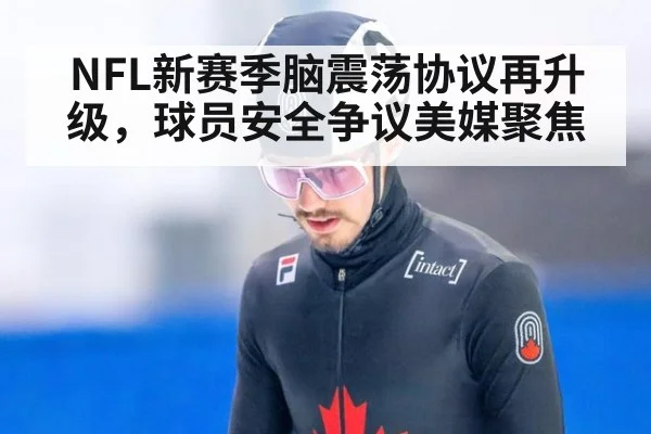 NFL新赛季脑震荡协议再升级，球员安全争议美媒聚焦