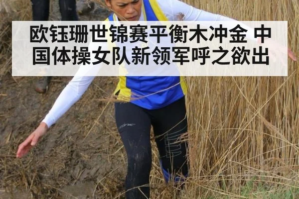 欧钰珊世锦赛平衡木冲金 中国体操女队新领军呼之欲出