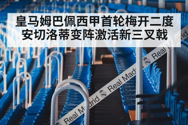 皇马姆巴佩西甲首轮梅开二度 安切洛蒂变阵激活新三叉戟