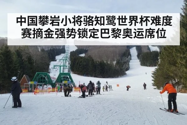 中国攀岩小将骆知鹭世界杯难度赛摘金强势锁定巴黎奥运席位