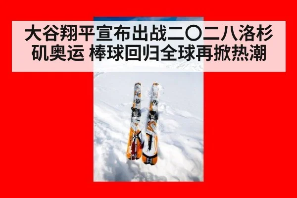 大谷翔平宣布出战二〇二八洛杉矶奥运 棒球回归全球再掀热潮