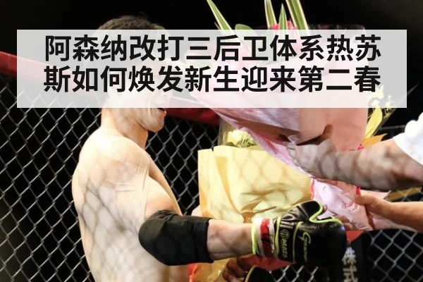 阿森纳改打三后卫体系热苏斯如何焕发新生迎来第二春