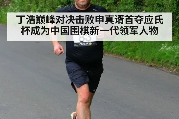 丁浩巅峰对决击败申真谞首夺应氏杯成为中国围棋新一代领军人物